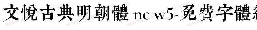 文悦古典明朝体 nc w5字体转换